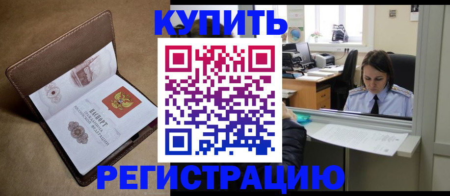 прописка штамп в Зеленоградске
